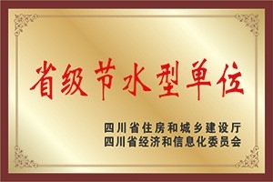 省级节水型单位