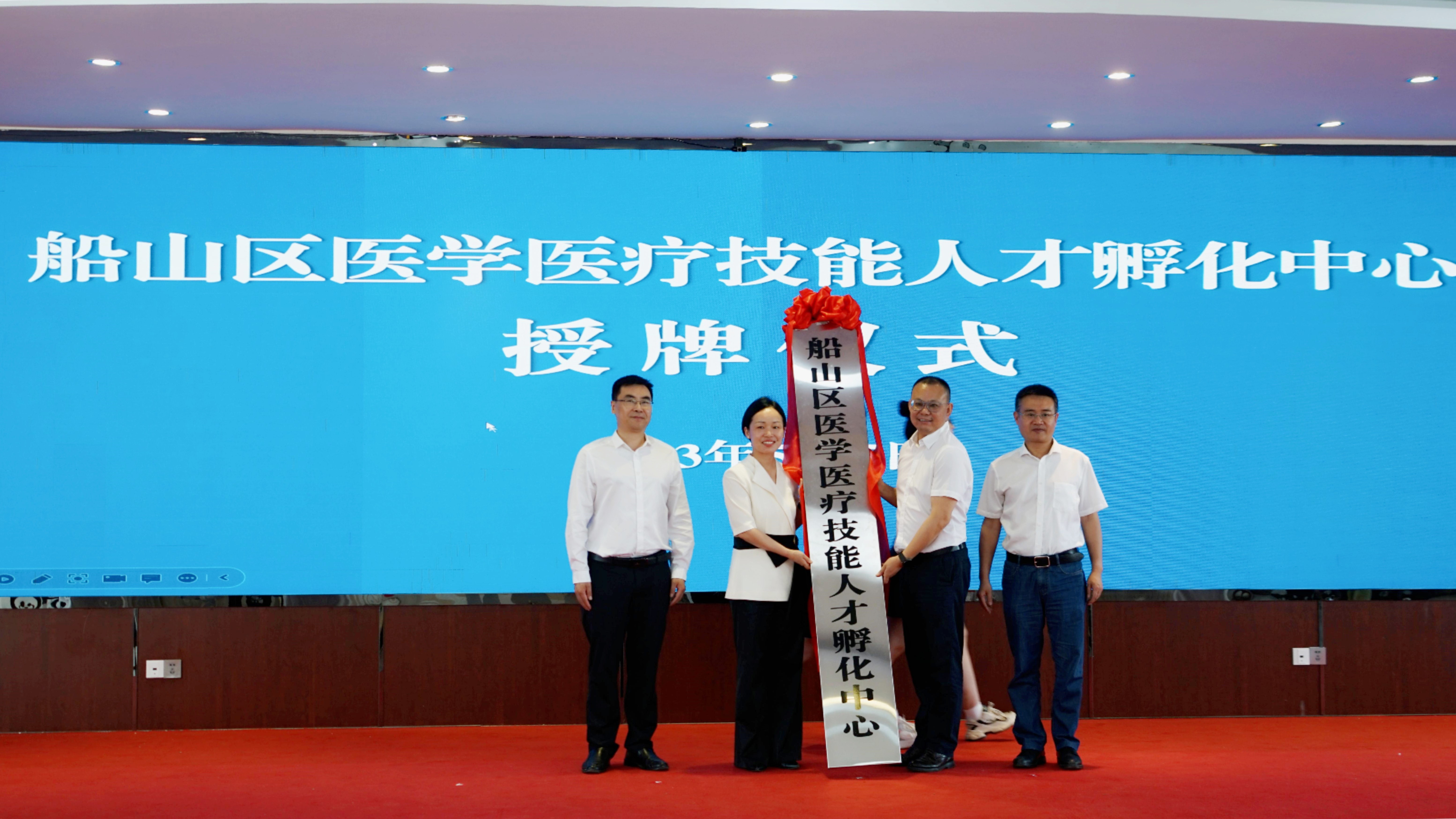 船山区医学医疗技能人才孵化中心正式成立