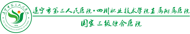 遂宁市第三人民医院 - 国家三级综合医院