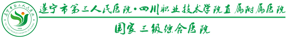 遂宁市第三人民医院 - 国家三级综合医院