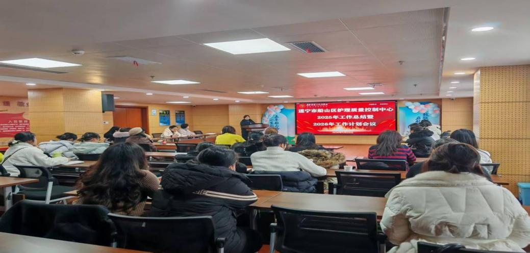 凝心聚力抓质控 笃行不怠启新程——遂宁市船山区护理质控中心2025年度总结暨 2026年工作计划会议圆满召开