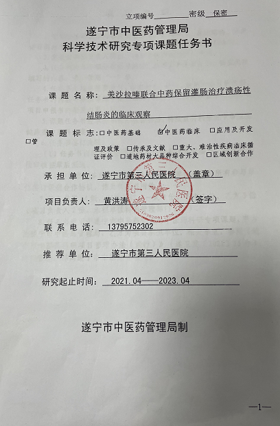 市级中医药科研课题“美沙拉嗪联合中药保留灌肠治疗溃疡性结肠炎的临床观察”成功立项