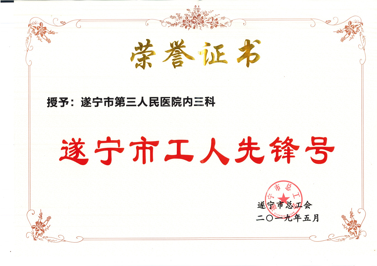 内三科：遂宁市工人先锋号