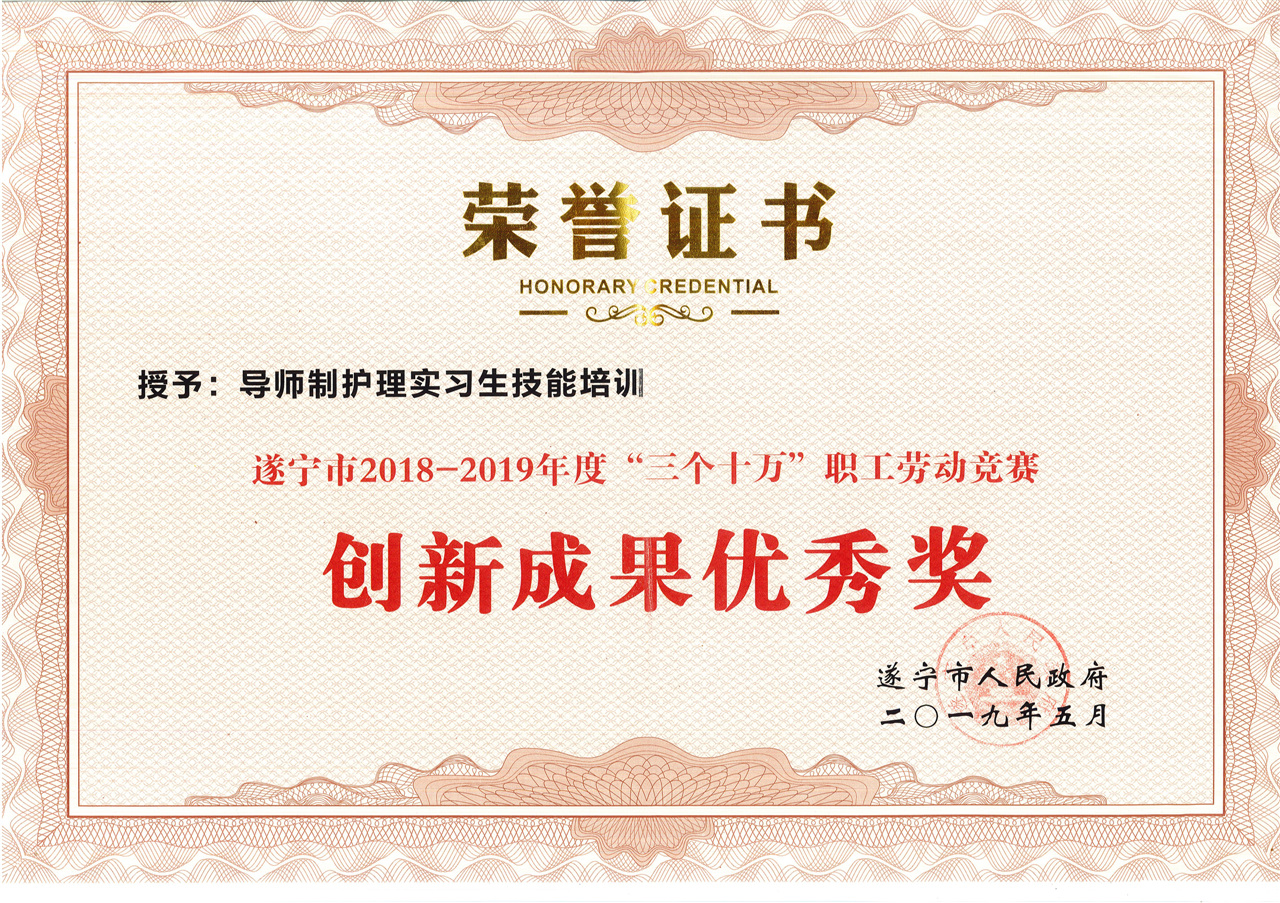 导师制护理实习生技能培训：遂宁市2018-2019年度“三个十万”职工劳动竞赛创新成果优秀奖