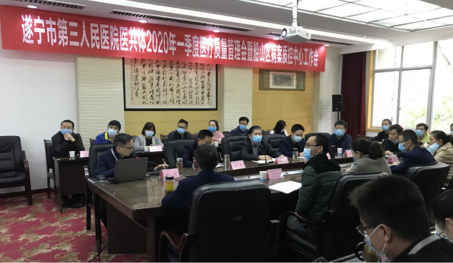 遂宁市船山区医共体召开2020年一季度医疗质量管理暨船山区病历质控中心工作会