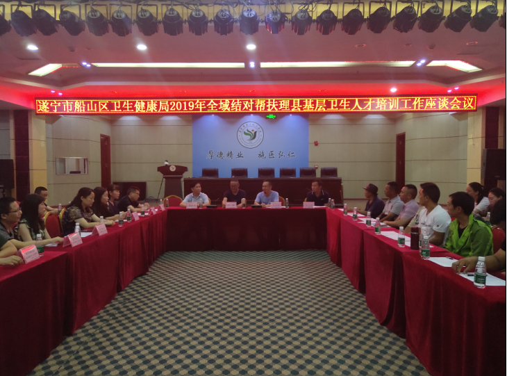 遂宁市船山区卫生健康局2019年全域结对帮扶理县基层卫生人才培训座谈会在我院召开