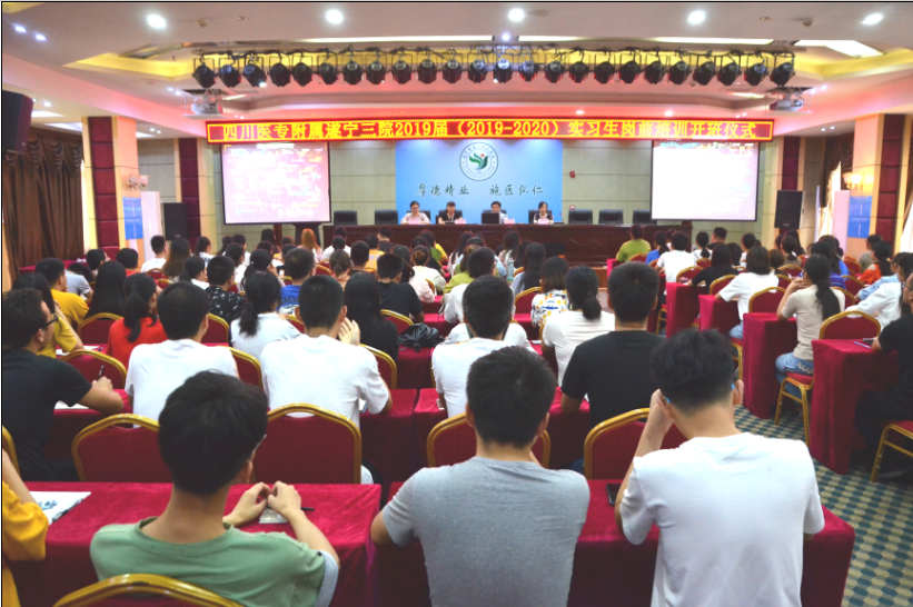 四川中医药高专附属遂宁市三医院举行2020届实习生岗前培训