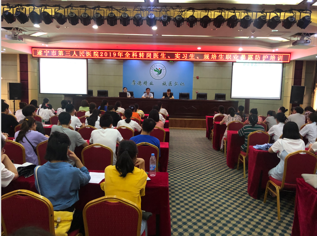 遂宁市第三人民医院组织全科转岗医生、实习生、规培生进行“职业暴露”专题培训