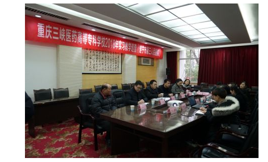 重庆三峡医药高等专科学校到我院进行教学巡查