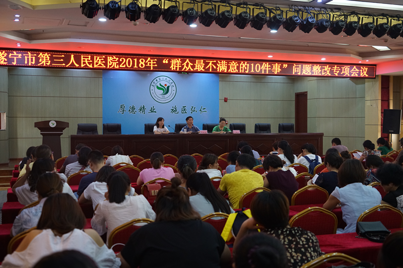 我院召开2018年“群众最不满意的10件事” 问题整改专项会议