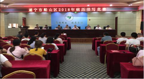 我院成功举办船山区首届病历书写竞赛