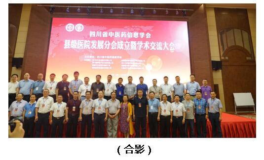 杨永春院长参加四川省中医药信息学会 县级医院发展分会成立大会暨学术交流会