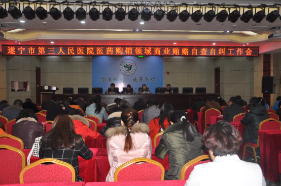 我院召开医药购销领域商业贿赂自查自纠专项工作会
