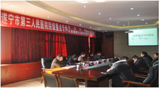 遂宁市第三人民医院消化内科及耳鼻咽喉-头颈外科顺利通过院级重点专科验收