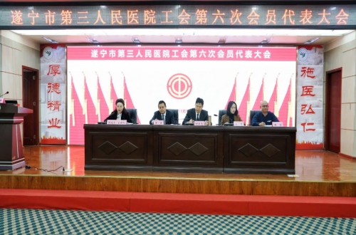 凝心聚力向未来丨我院工会第六次会员代表大会暨第六届职工代表大会第一次会议隆重召开！