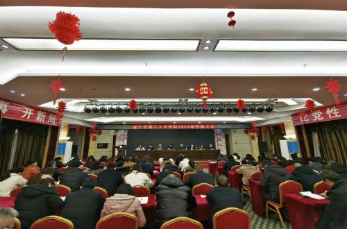 开新局 启新程丨市三医院召开干部大会