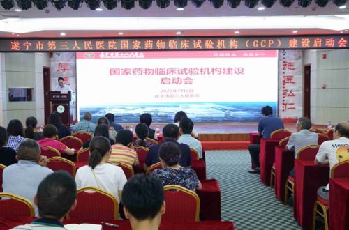 遂宁市第三人民医院召开国家药物/器械临床试验建设启动会