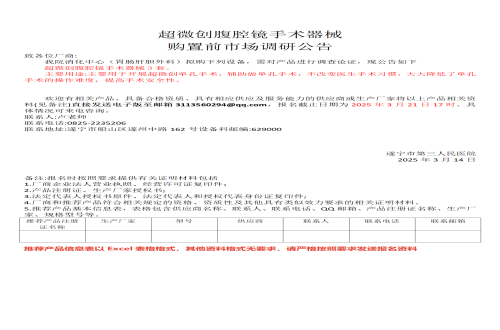 超微创腹腔镜手术器械 购置前市场调研公告