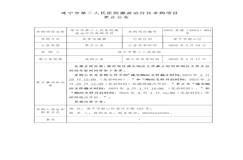 遂宁市第三人民医院微波治疗仪采购项目 更正公告