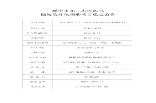 遂宁市第三人民医院 微波治疗仪采购项目成交公告