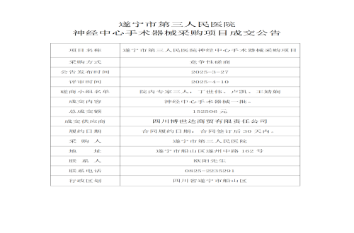 遂宁市第三人民医院 神经中心手术器械采购项目成交公告