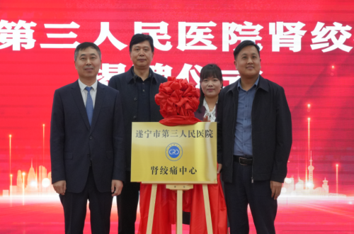 揭牌！国家级肾绞痛中心落户遂宁市第三人民医院