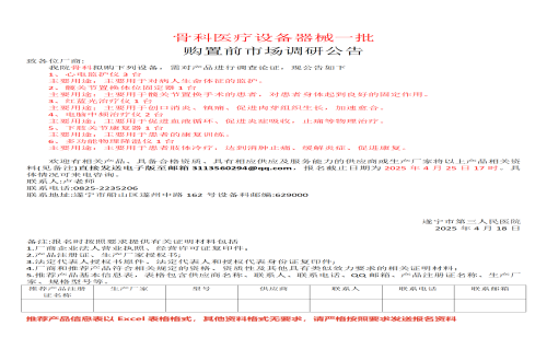 骨科医疗设备器械一批 购置前市场调研公告