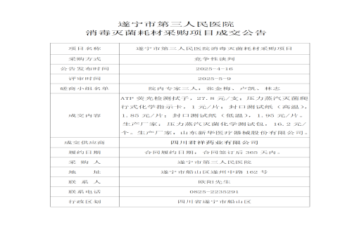 遂宁市第三人民医院消毒灭菌耗材采购项目成交公告