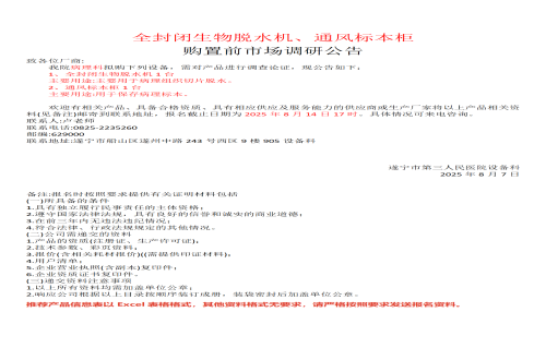 全封闭生物脱水机、通风标本柜 购置前市场调研公告
