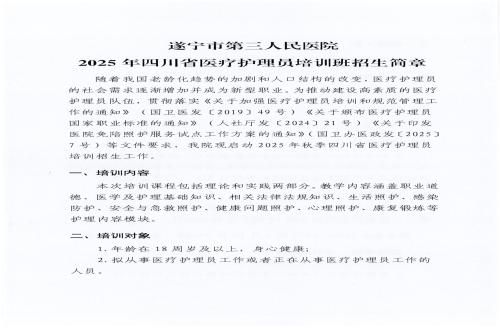 遂宁市第三人民医院2025年四川省医疗护理员培训班招生简章