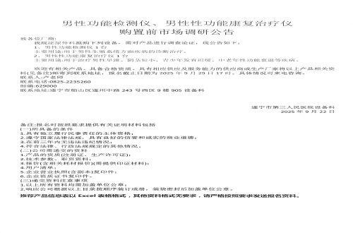 男性功能检测仪、男性性功能康复治疗仪购置前市场调研公告