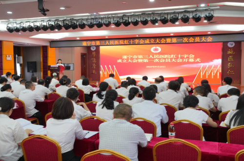 遂宁市第三人民医院红十字会成立大会暨第一次会员大会顺利召开