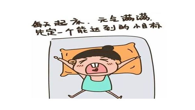 早睡早起健康教育