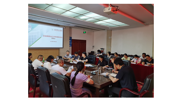 医院开展艾滋病防治工作专题推进会