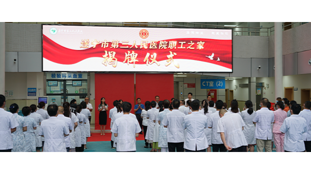 我们有了共同的“家” ——我院举行“职工之家”揭牌暨启用仪式