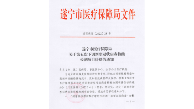遂宁市医保局关于第五次下调新型冠状病毒核酸检测项目价格的通知