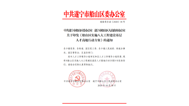 《船山区实施八大工程建设基层人才高地行动方案》的通知