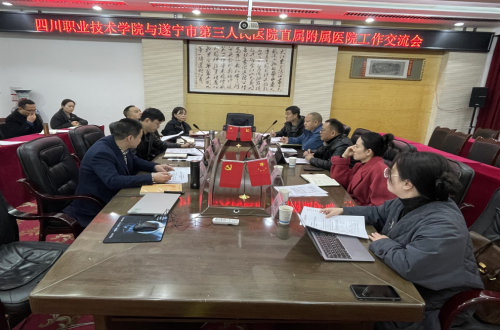 遂宁市第三人民医院与四川职业技术学院  举行共建直属附属医院工作交流会