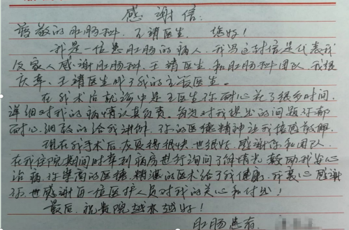 一封手写感谢信 点赞三医肛肠