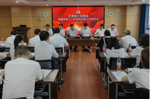 区委第三巡察组巡察市第三人民医院党委工作动员会召开