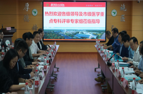 市三医院迎接市级医学重点专科现场评审