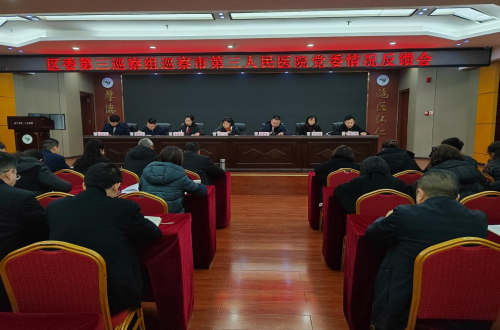 区委第三巡察组巡察市三医院党委情况反馈会召开