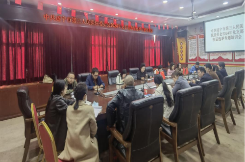 中共遂宁市第三人民医院委员会召开2024年党支部换届选举专题培训会