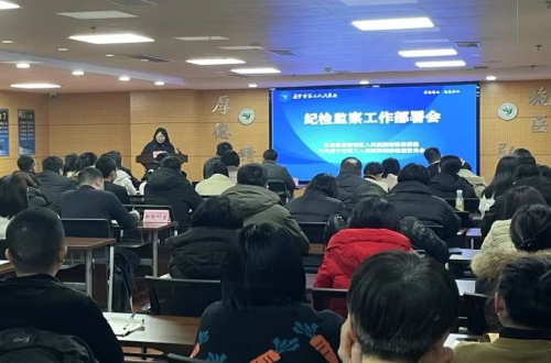 精准监督执纪 高效护航发展 ——市三医院召开纪检监察工作部署会