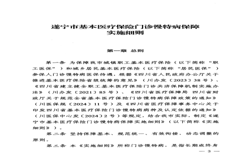 关于印发 《遂宁市基本医疗保险门诊慢特病保障实施细则》 的通知