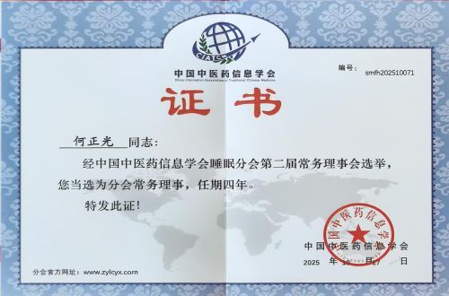 喜讯！我院党委书记何正光当选中国中医药信息学会睡眠分会常务理事